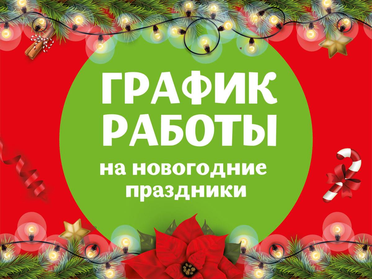 График работы клиники в новогодние праздники 2021-2022 года