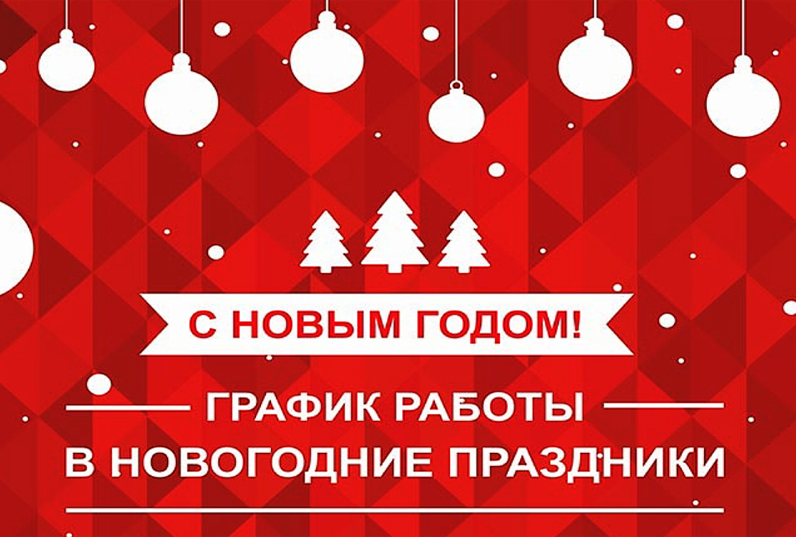 График работы медицинских центров в новогодние праздники 2023-2024 года