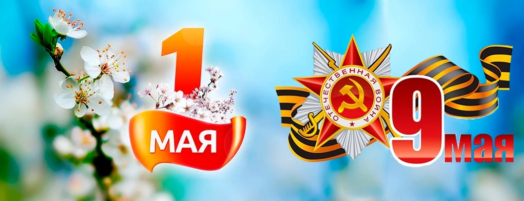 Поздравляем с грядущими майскими праздниками
